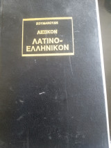 Λεξικόν λατινοελληνικον