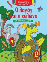 Ο λαγός και η χελώνα: Με αυτοκόλλητα