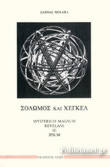 ΣΟΛΩΜΟΣ ΚΑΙ ΧΕΓΚΕΛ