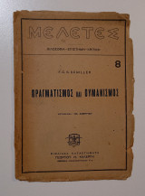 Πραγματισμός και Ουμανισμός