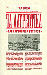 Τα λαυρεωτικά