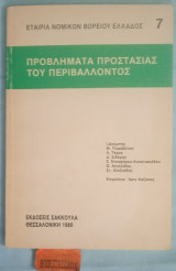 Προβλήματα προστασίας του περιβάλλοντος. Εταιρία Νομικών Βορείου Ελλάδος 7