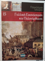Παγκόσμια Ιστορία-Γαλλική Επανάσταση και Παλινόρθωση-τόμος 15