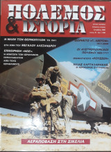 Πόλεμος & Ιστορία Τεύχος 36