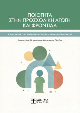 Ποιότητα στην προσχολική αγωγή και φροντίδα: Από τη θεωρία στην πράξη: Παιδαγωγικές και Ψυχολογικές θεωρήσεις