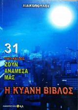 Γιατί και πως ζουν ανάμεσα μας (Νο31)