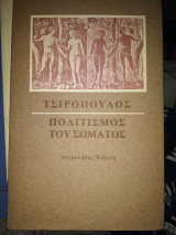 Πολιτισμός του σώματος