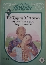 Αγαπημένε μου Πυγμαλίων Άρλεκιν Συλλογή Νο 419