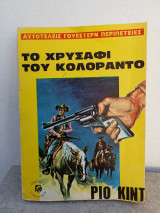 Το χρυσάφι του Κολοράντο.