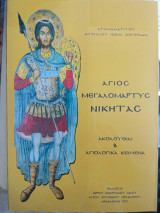 Άγιος Μεγαλομάρτυς Νικήτας