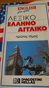 Λεξικό Ελληνοαγγλικό