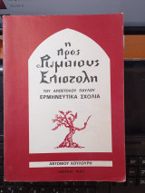 Η προς Ρωμαίους επιστολή του αποστόλου Παύλου: Ερμηνευτικά σχόλια Αντώνιος Κουλούρης