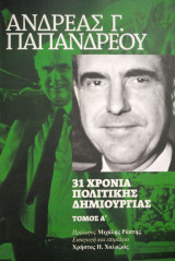 31 Χρόνια Πολιτικής Δημιουργίας