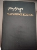 Ελεύθερος Κόσμος