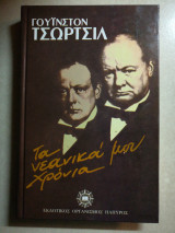 Τα νεανικά μου χρόνια