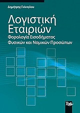 Λογιστική εταιριών: Φορολογία εισοδήματος φυσικών και νομικών προσώπων