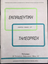 Εκπαιδευτική τηλεόραση, υπουργείο παιδείας ΕΡΤ - 1 πρόγραμμα ΄β τετραμήνου Φεβρουάριος - Μάιος ΄87