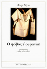 Ο ΦΟΒΟΣ Τ' ΟΥΡΑΝΟΥ