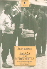 Ελλάδα και μειονότητες