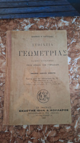 Στοιχεία γεωμετρίας