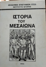 Ιστορία του Μεσαίωνα