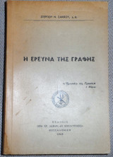 Η Έρευνα της Γραφής Στέργιος Σάκκος 1969