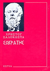 Σωκράτης
