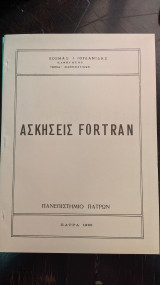 Ασκήσεις Fortran