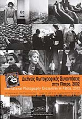 ΔΙΕΘΝΕΙΣ ΦΩΤΟΓΡΑΦΙΚΕΣ ΣΥΝΑΝΤΗΣΕΙΣ ΣΤΗΝ ΠΑΤΡΑ 2002