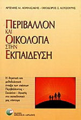 Περιβάλλον και οικολογία στην εκπαίδευση