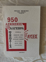 950 Ασκήσεις Άλγεβρα