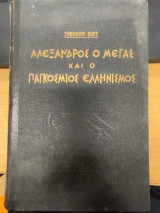 Αλέξανδρος ο Μέγας και ο Παγκόσμιος Ελληνισμός μέχρι της Ελεύσεως του Χριστού