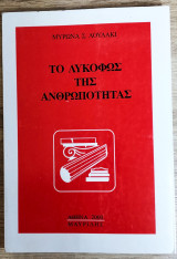 Το Λυκόφως της Ανθρωπότητας