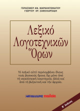 Λεξικό λογοτεχνικών όρων