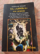 ΤΑ ΛΙΘΙΚΑ ΤΟΥ ΟΡΦΕΩΣ - Η ΕΝΕΡΓΕΙΑ ΟΙ ΔΥΝΑΜΕΙΣ ΚΑΙ Η ΧΡΗΣΙΣ