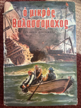 Ο μικρός θαλασσομάχος: Κι άλλα διηγήματα