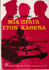 Μια Πράγα στον καθένα