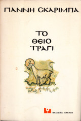 Το θείο τραγί