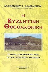 Η βυζαντινή Θεσσαλονίκη