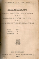 Δελτία Επιμελητείας Υ.Σ.