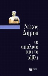 Το απόλυτο και το τάβλι