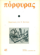 Πόρφυρας 43, Οκτώβρης - Δεκέμβρης 1987