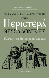 Παράδοση και λαϊκή πίστη στην Περιστερά Θεσσαλονίκης: Τελετουργικές πρακτικές και δρώμενα