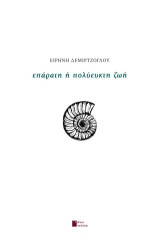 Επάρατη ή πολύευκτη ζωή
