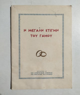 Η Μεγάλη στιγμή του γάμου