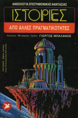 Ιστορίες από Άλλες Πραγματικότητες