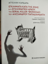 Εγκλήματα κατά της ζωής και η εγκληματική δράση της serial killer <<φόνισσας>> του Αλεξαν Παπαδιαμάντη