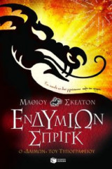 Ενδυμίων Σπριγκ