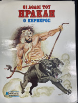 Ο Κέρβερος