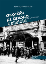σκοτάδι με άρωμα celluloid: Ποιητική συλλογή